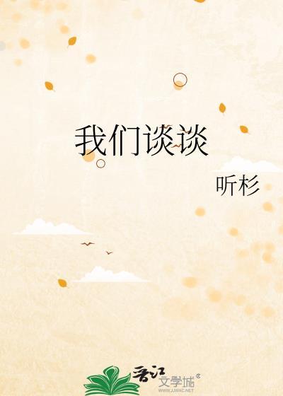 我们谈谈用英语怎么说