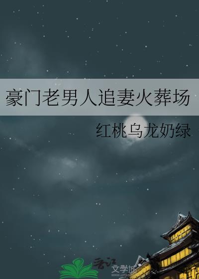 豪门老男人求复婚(穿书)