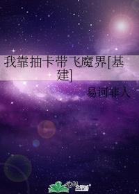 我靠抽卡带飞魔界[基建