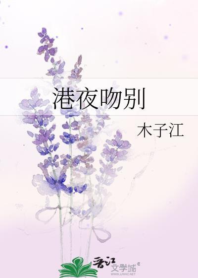 港夜吻别txt百度提取码