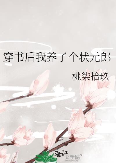 穿书后我养了反派大佬免费阅读