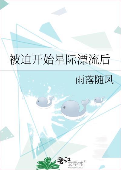 被迫受到全星际喜爱