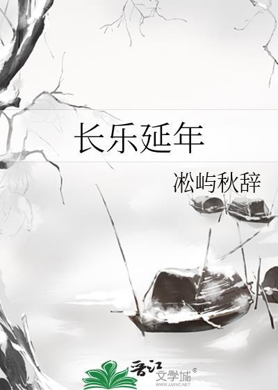 长乐延年的意思