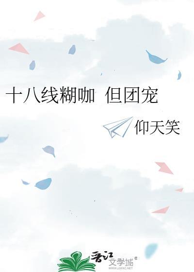 十八线糊咖生存现状