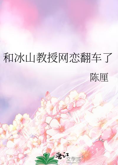 和冰山教授网恋翻车了夸克