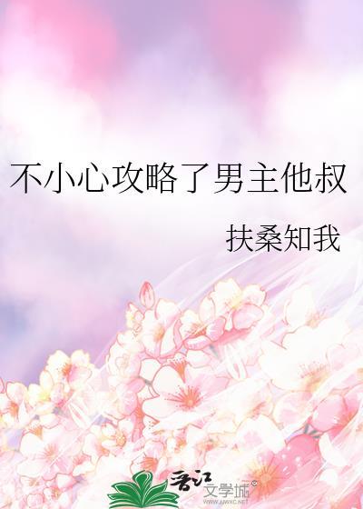 不小心攻略了男主师尊云百度