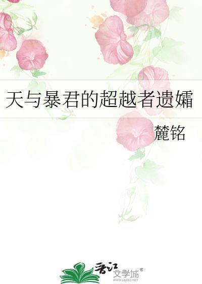 天与暴君的超越者遗孀 241