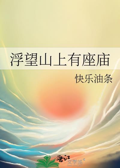 浮山山顶的路从哪上去