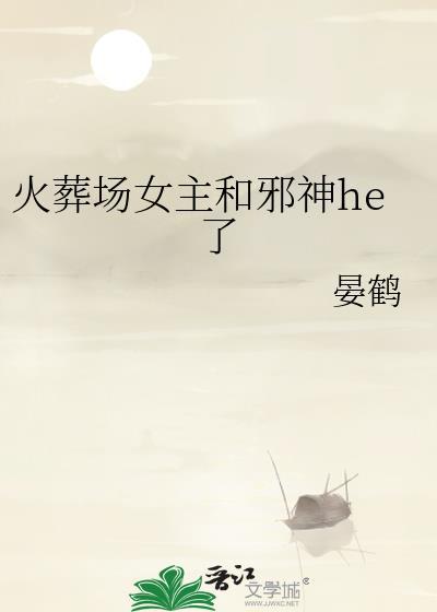 火葬场女尸复活