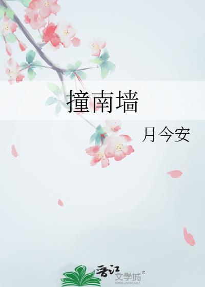 撞南墙歌词