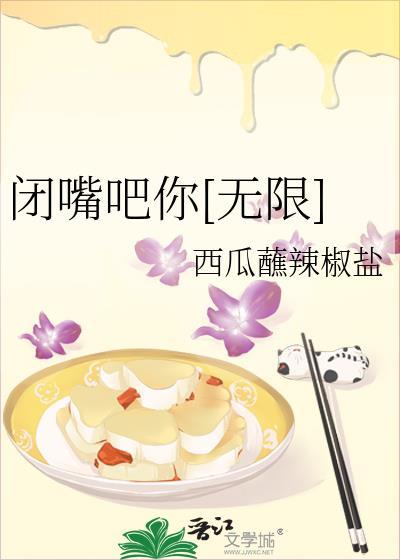 你闭嘴吧