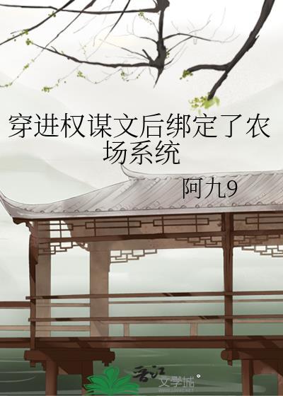 穿越权谋文里的加戏女配
