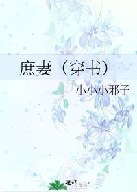庶妻(穿书)