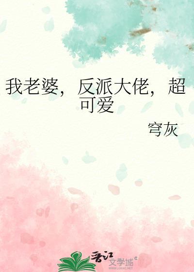 我老婆,反派大佬,超可爱