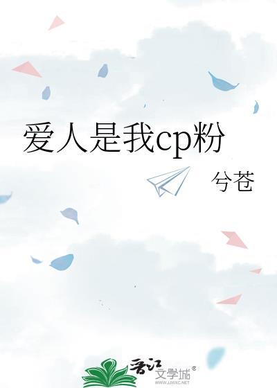 爱人是我cp粉