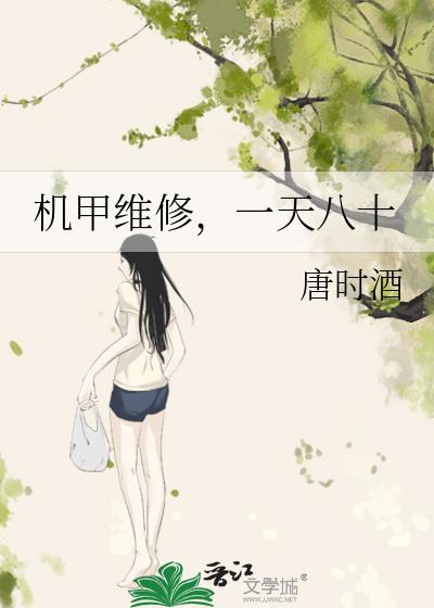 机甲维修,一天八十