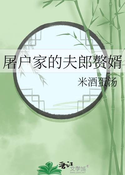 屠户家的夫郎赘婿