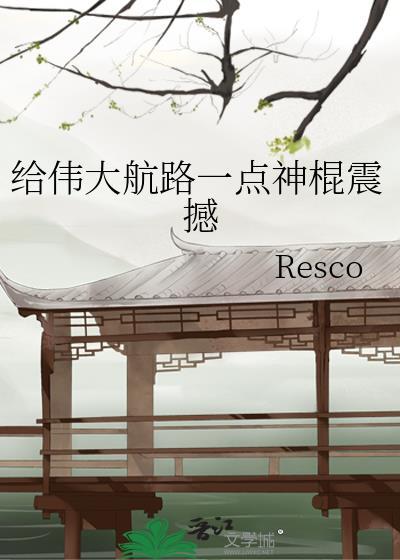 给伟大航路一点神棍震撼