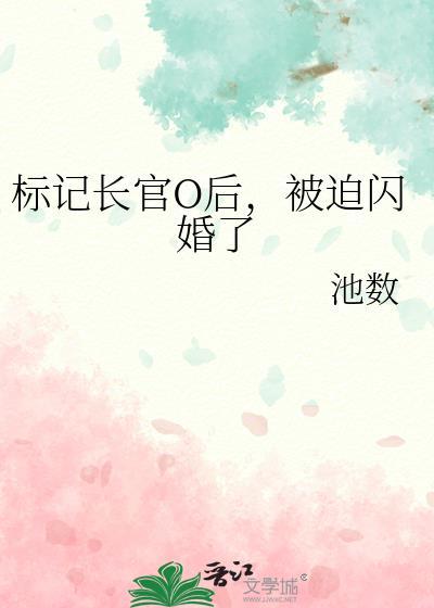 标记长官O后,被迫闪婚了