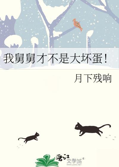 我舅舅才不是大坏蛋!