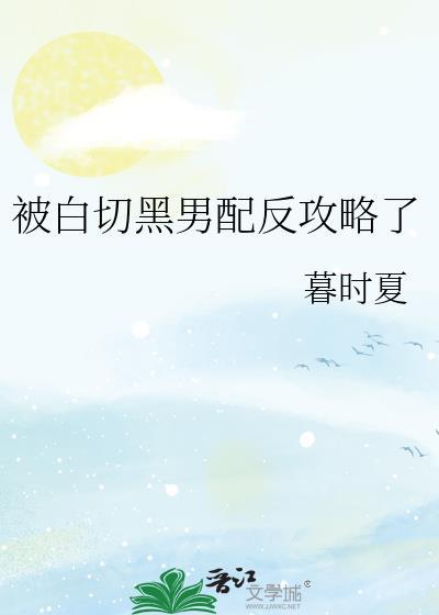 被白切黑男配反攻略了