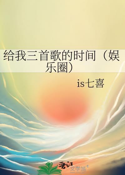 给我三首歌的时间(娱乐圈)