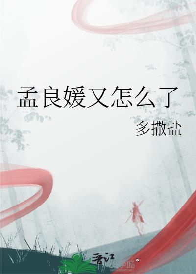 孟良媛又怎么了