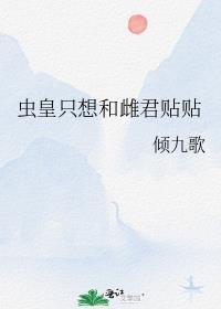 虫皇只想和雌君贴贴