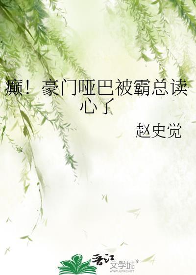 癫!豪门哑巴被霸总读心了