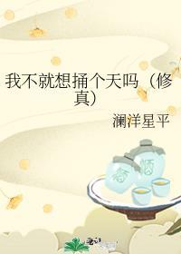 我不就想捅个天吗(修真)