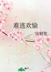 难逃欢愉