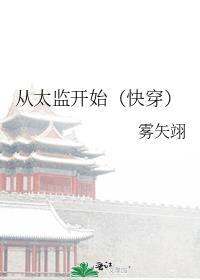 从太监开始(快穿)