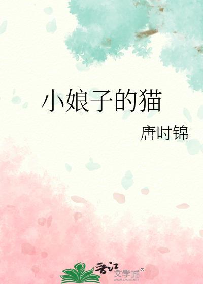 小娘子的猫