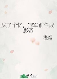 失了个忆,冠军前任成影帝