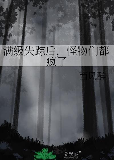 满级失踪后，怪物们都疯了