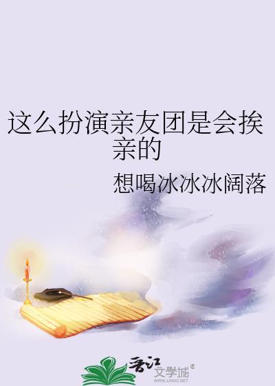 这么扮演亲友团是会挨亲的