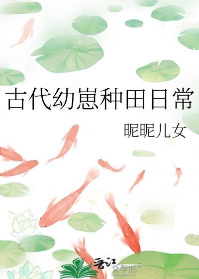古代幼崽种田日常