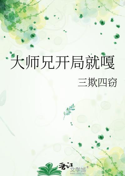 大师兄开局就嘎