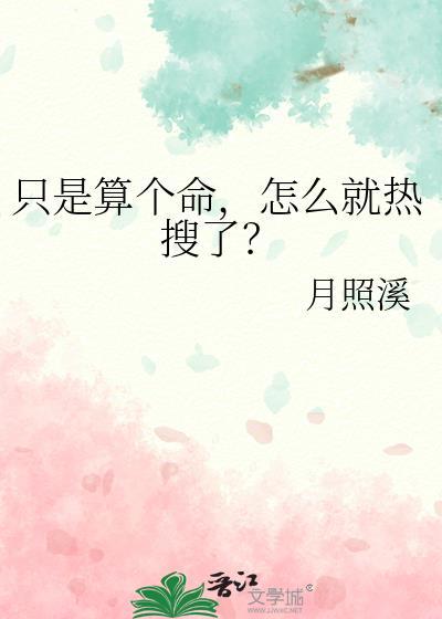 只是算个命,怎么就热搜了?