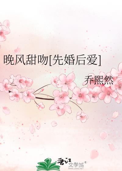 晚风甜吻[先婚后爱]