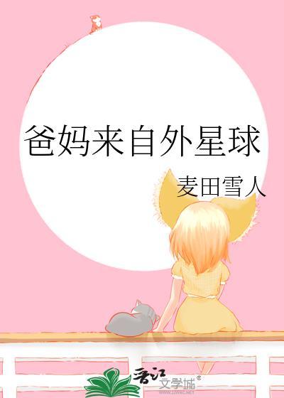 爸妈来自外星球