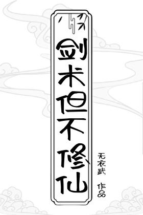 剑术,但不修仙