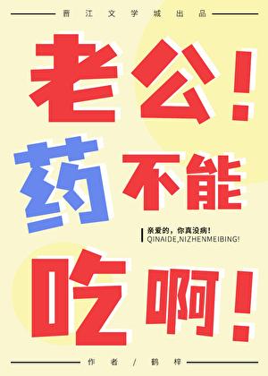 老公!药不能吃啊!