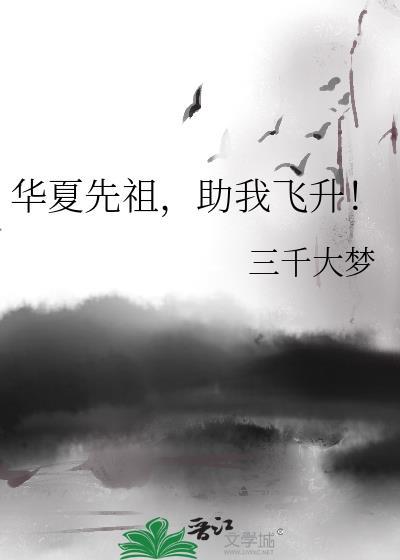 华夏先祖,助我飞升!