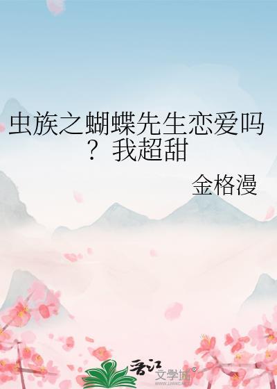 虫族之蝴蝶先生恋爱吗？我超甜