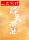 醉意微醺