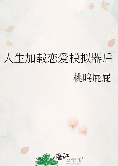 人生加载恋爱模拟器后