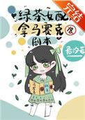 绿茶女配拿马赛克剧本