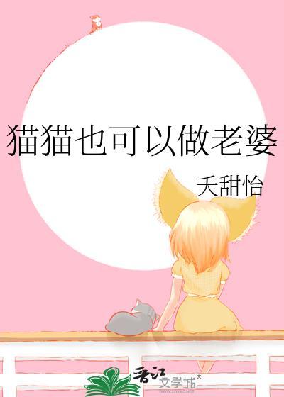猫猫也可以做老婆