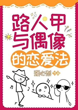 [娱乐圈]路人甲与偶像的恋爱法